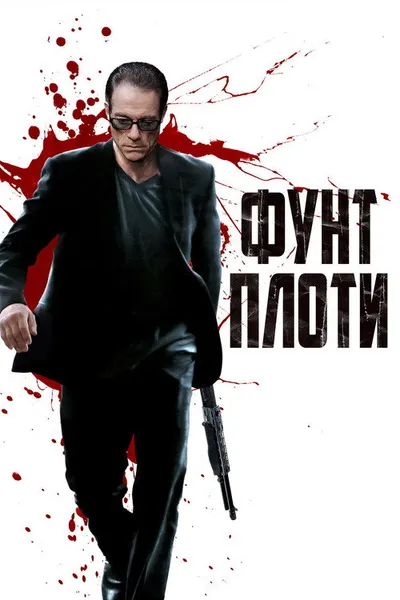 Фунт плоти (2015)