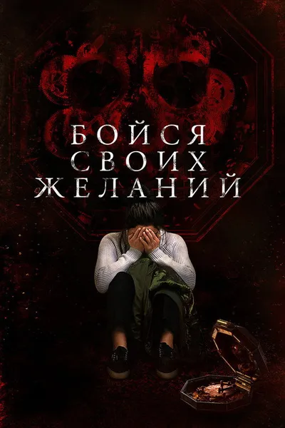 Бойся своих желаний (2017)