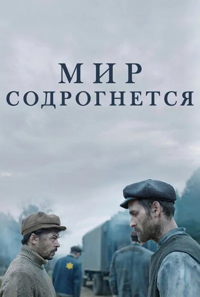 Мир содрогнётся (2025)