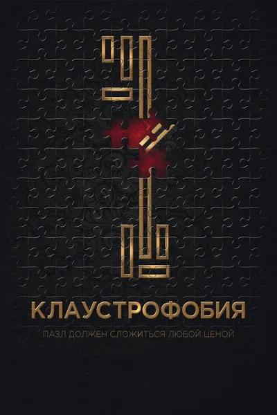 Клаустрофобия (2016)
