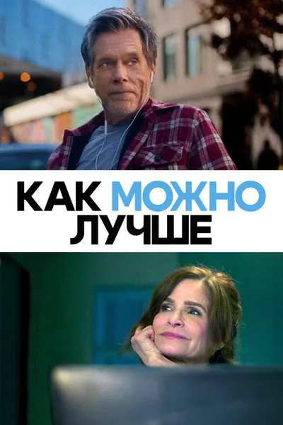Как можно лучше (2025)