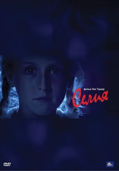 Селия (1989)