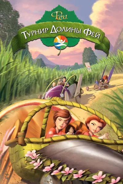 Турнир Долины Фей (2011)