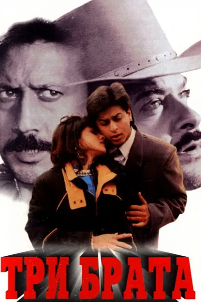Три брата (1995)