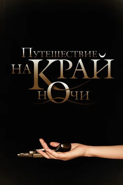 Путешествие на край ночи (2006)