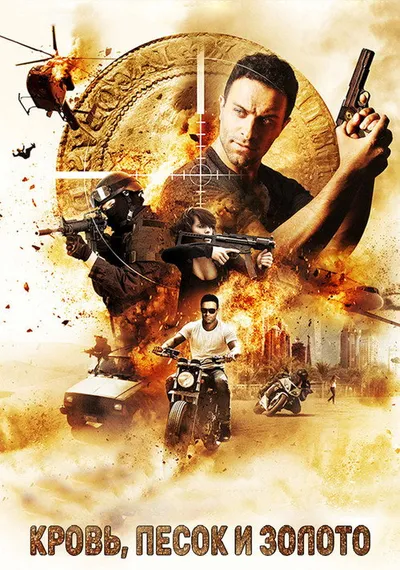 Кровь, песок и золото (2018)