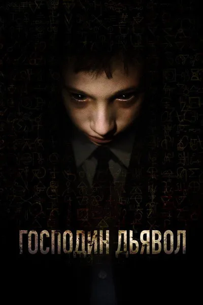 Господин Дьявол (2019)