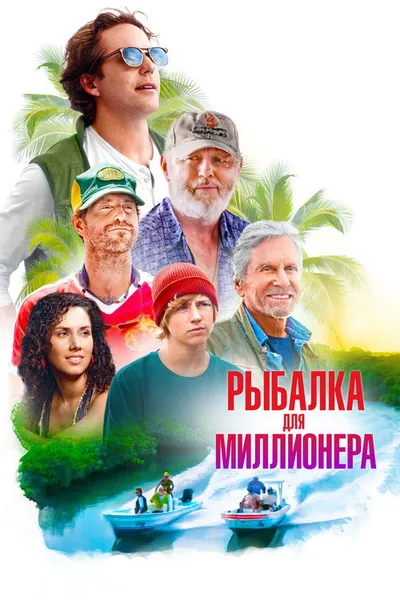 Рыбалка для миллионера (2025)