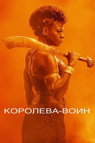 Женщина-король (2022)