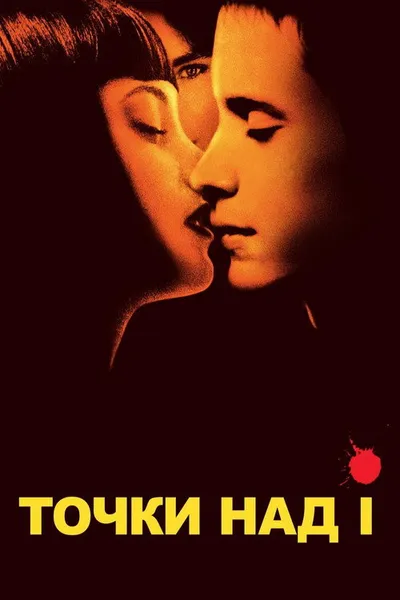 Точки над I (2003)