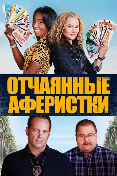 Отчаянные аферистки (2021)