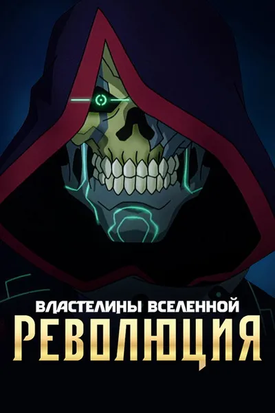 Властелины вселенной: Революция (2024)