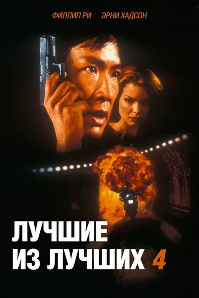 Лучший из лучших 4: Без предупреждения (1998)