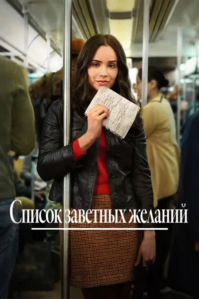 Список заветных желаний (2025)