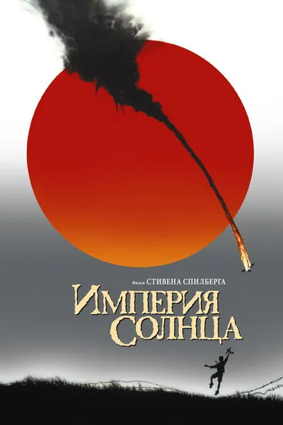 Империя солнца (1987)