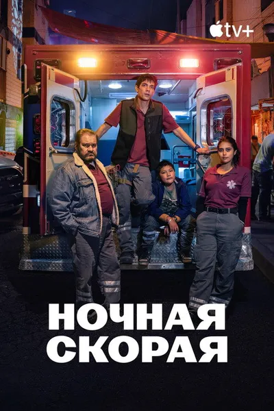 Ночная скорая (2024)