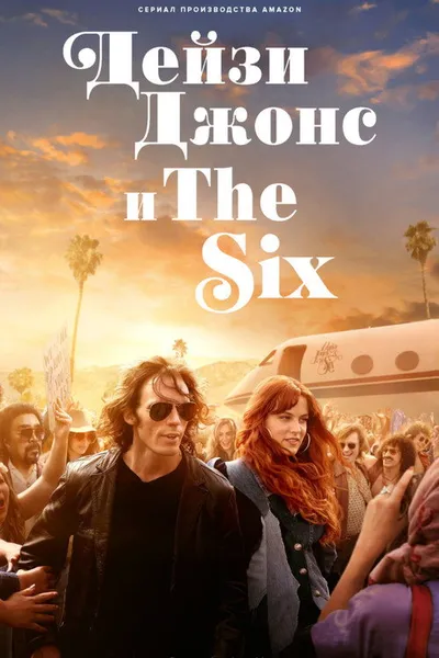 Дейзи Джонс и The Six (2023)