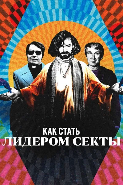 Как стать лидером секты (2023)