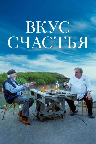 Вкус счастья (2022)