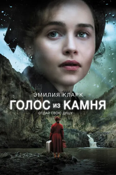 Голос из камня (2016)