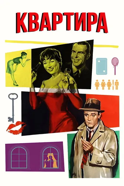 Квартира (1960)