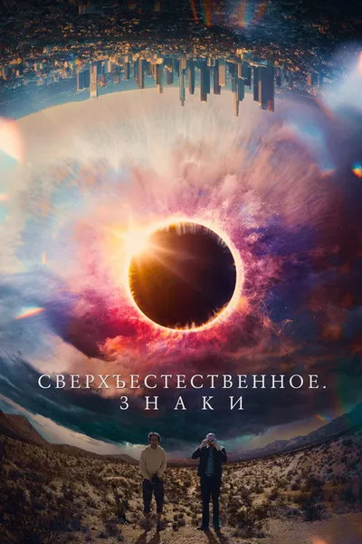 Сверхъестественное. Знаки (2021)