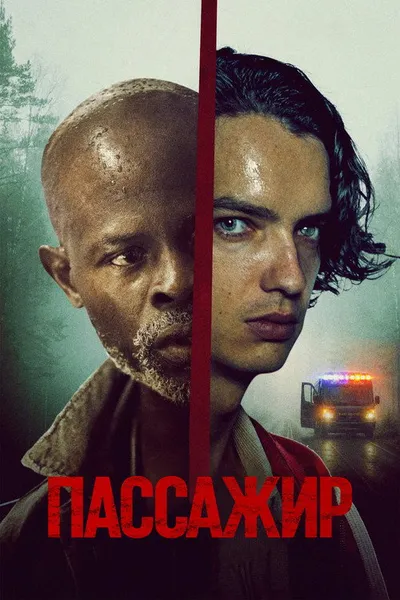 Пассажир (2026)