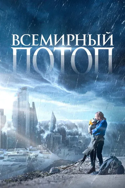 Всемирный потоп (2023)