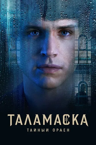 Таламаска: Тайный орден (2025)