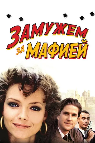Замужем за мафией (1988)