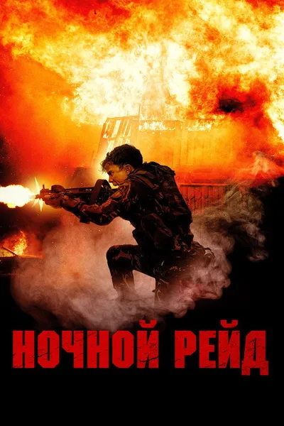 Ночной рейд (2023)