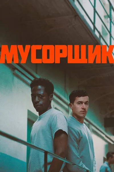 Мусорщик (2025)