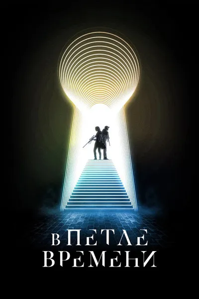 В петле времени (2024)