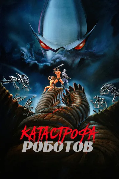 Катастрофа роботов (1987)