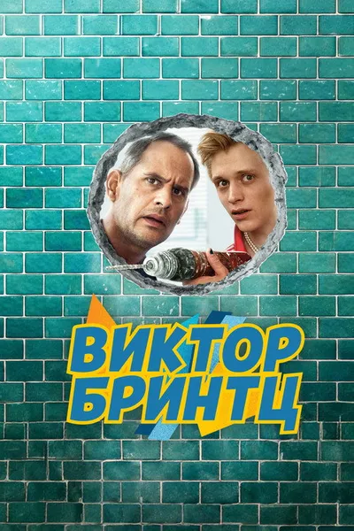Виктор Бринтц (2024)