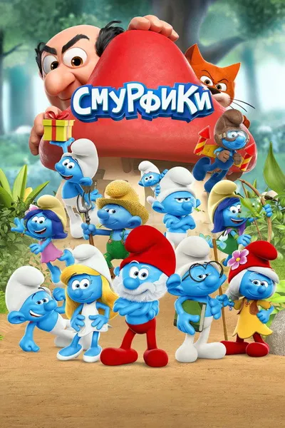 Смурфики (2021)