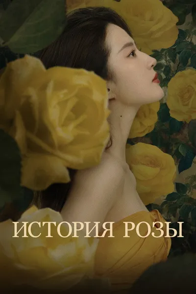 История розы (2024)