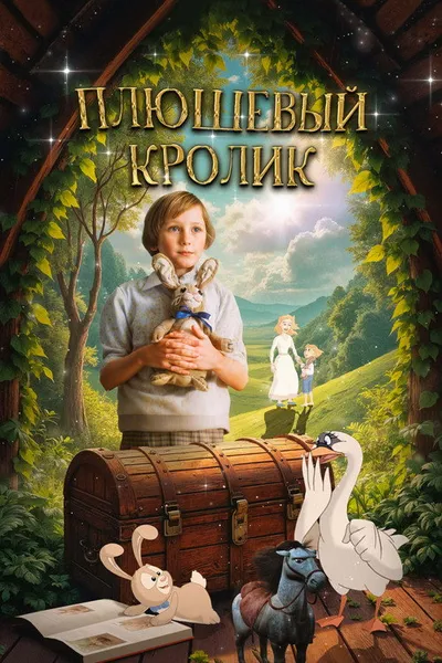Плюшевый кролик (2009)