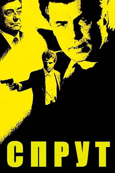 Спрут 3 (1987)