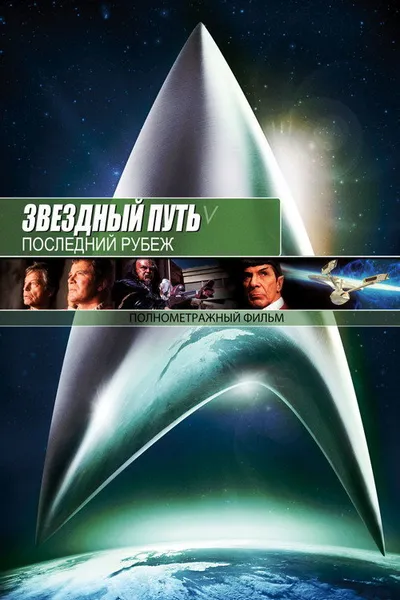 Звездный путь 5: Последний рубеж (1989)