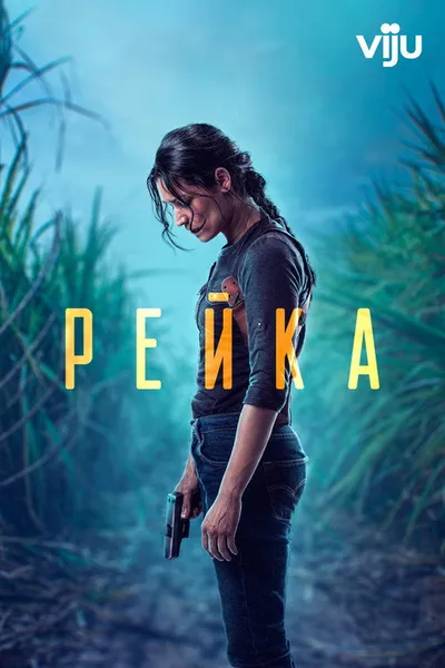 Рейка (2021)