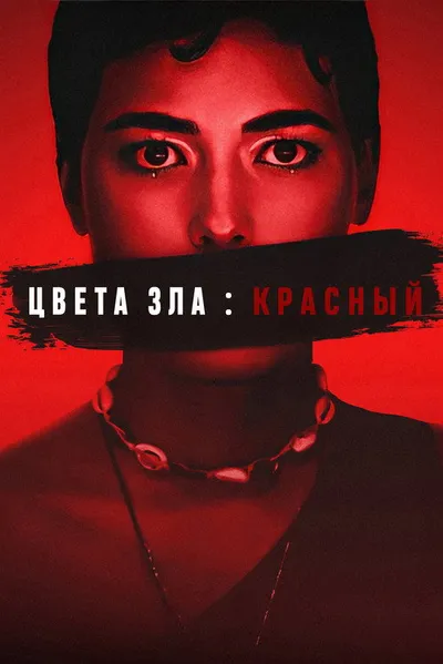 Цвета зла: Красный (2024)