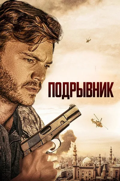 Подрывник (2023)