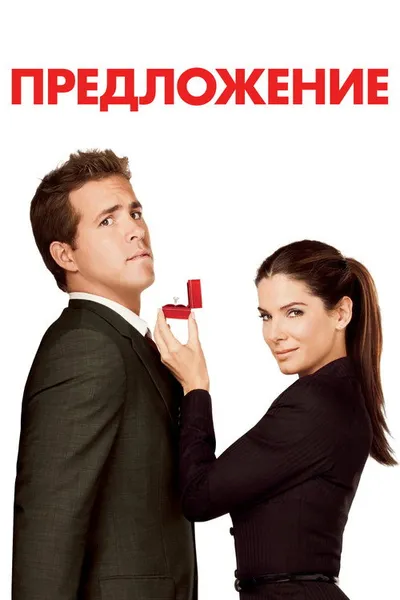 Предложение (2009)