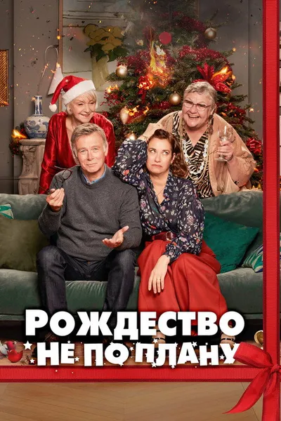 Рождество не по плану (2023)