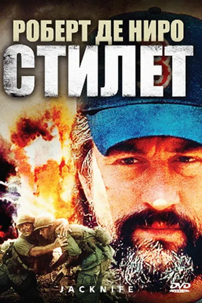 Стилет (1988)