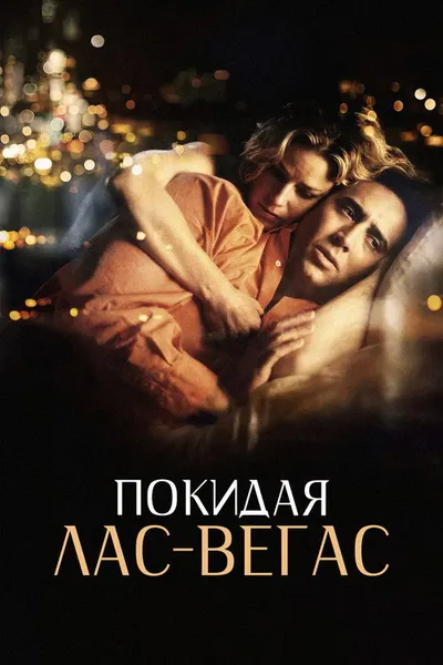 Покидая Лас-Вегас (1995)