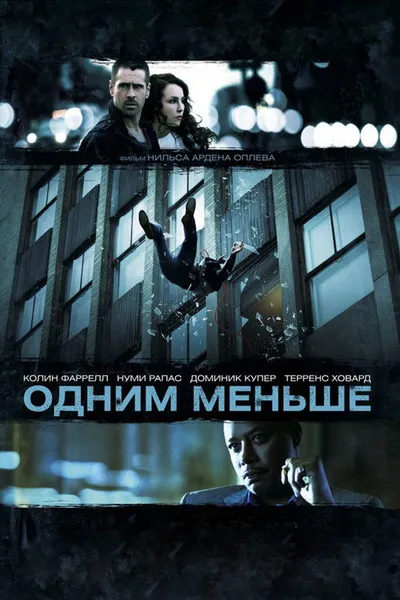 Одним меньше (2012)