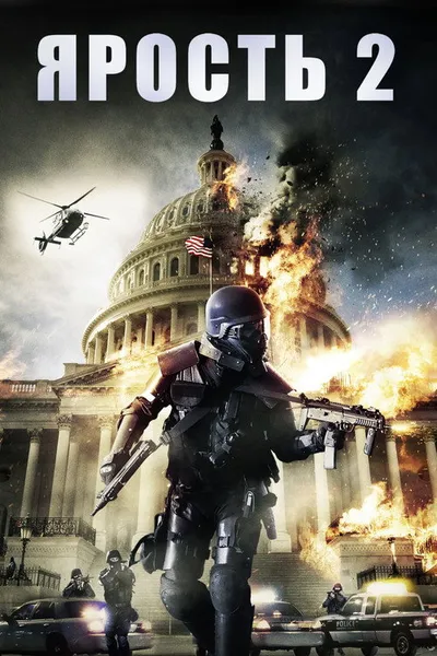 Ярость 2 (2014)