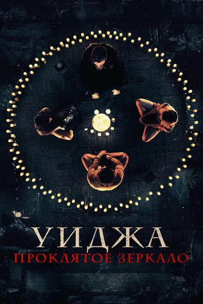 Уиджа. Проклятое зеркало (2020)